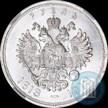 Фото 1 рубль 1913 года (ВС) "В память 300-летия дома Романовых"
