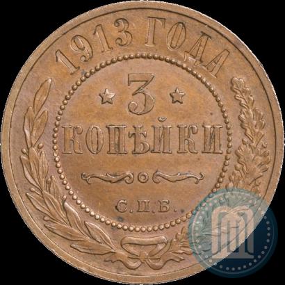 Фото 3 копейки 1913 года СПБ 