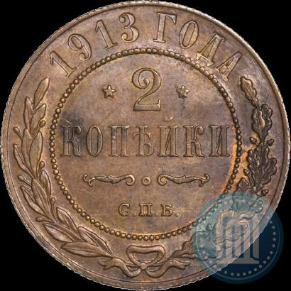 Фото 2 копейки 1913 года СПБ 