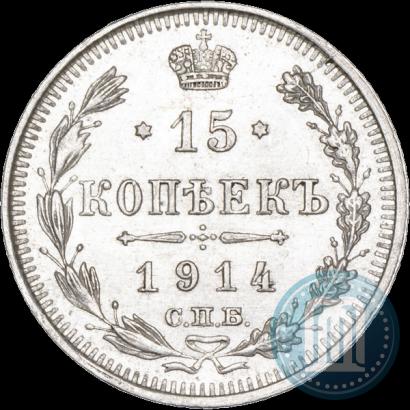Фото 15 копеек 1914 года СПБ-ВС 
