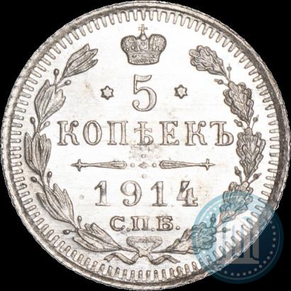 Фото 5 копеек 1914 года СПБ-ВС 