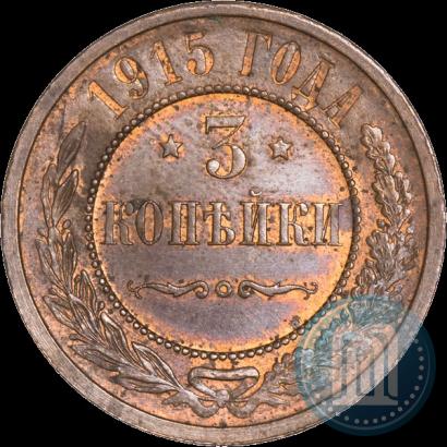 Фото 3 копейки 1915 года  