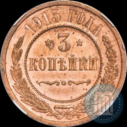Фото 3 копейки 1915 года  