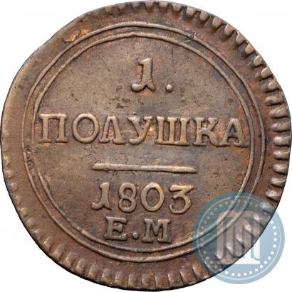 Фото Полушка 1803 года ЕМ 