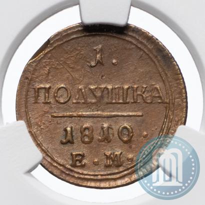 Фото Полушка 1810 года ЕМ 