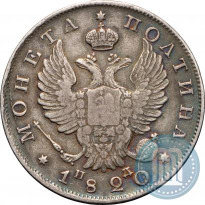 Фото Полтина 1820 года СПБ-ПД 