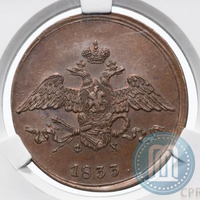Фото 5 копеек 1833 года ЕМ-ФХ 