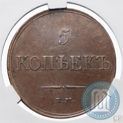 Фото 5 копеек 1833 года ЕМ-ФХ 