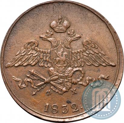 Фото 5 копеек 1832 года ЕМ-ФХ 