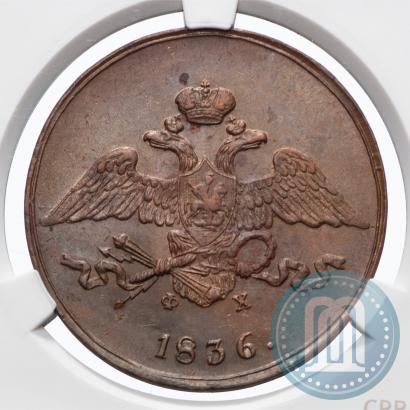 Picture 5 kopecks 1836 year ЕМ-ФХ 