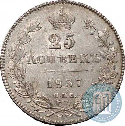 Picture 25 kopecks 1837 year СПБ-НГ 