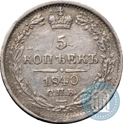Фото 5 копеек 1840 года СПБ-НГ 