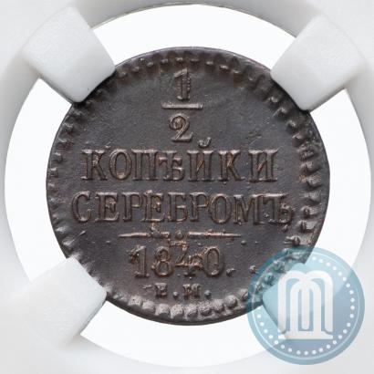 Picture 1/2 kopeck 1840 year ЕМ 