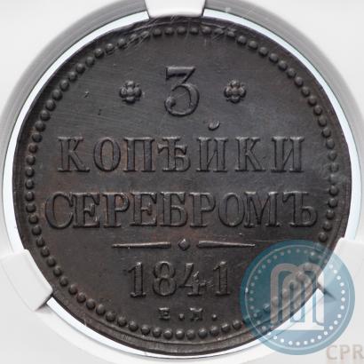 Picture 3 kopecks 1841 year ЕМ 