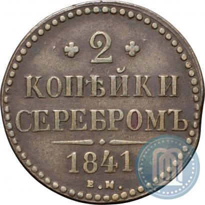 Фото 2 копейки 1841 года ЕМ 