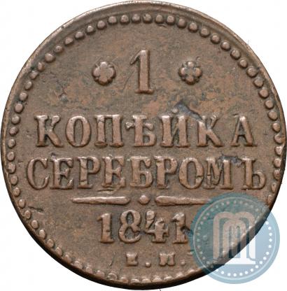 Фото 1 копейка 1841 года ЕМ 