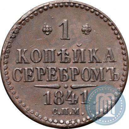 Фото 1 копейка 1841 года СПМ 