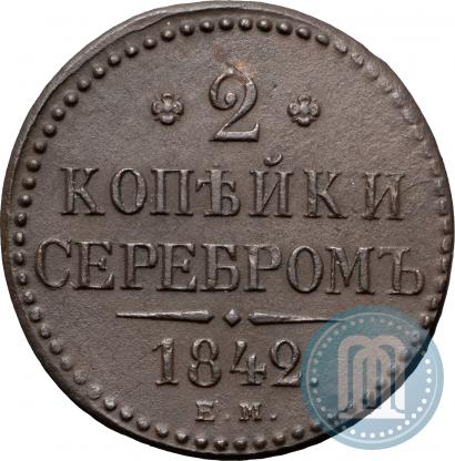 Picture 2 kopecks 1842 year ЕМ 