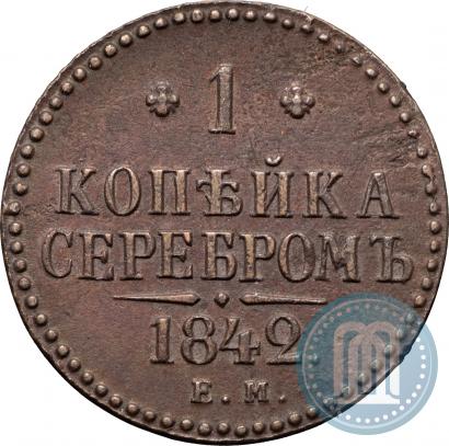 Фото 1 копейка 1842 года ЕМ 