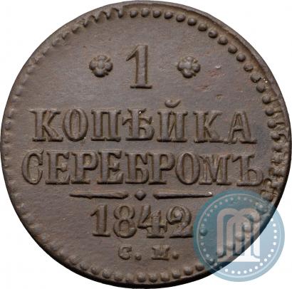 Фото 1 копейка 1842 года СМ 