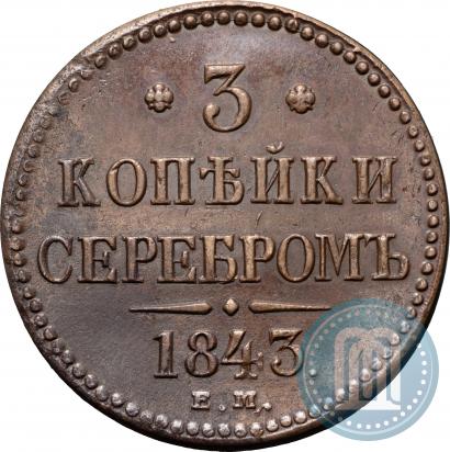 Picture 3 kopecks 1843 year ЕМ 