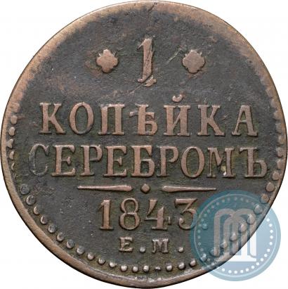 Picture 1 kopeck 1843 year ЕМ 