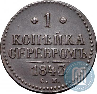 Picture 1 kopeck 1843 year СМ 