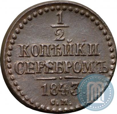 Фото 1/2 копейки 1843 года СМ 