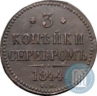 Picture 3 kopecks 1844 year СМ 