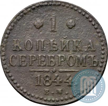 Фото 1 копейка 1844 года ЕМ 