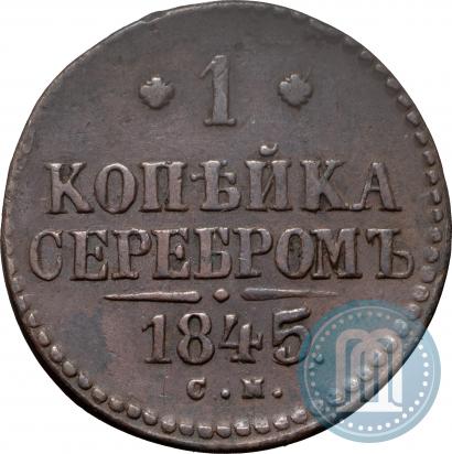 Picture 1 kopeck 1845 year СМ 