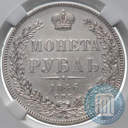 Picture 1 rouble 1846 year СПБ-ПА 