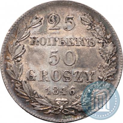 Фото 25 копеек - 50 грошей 1846 года MW 