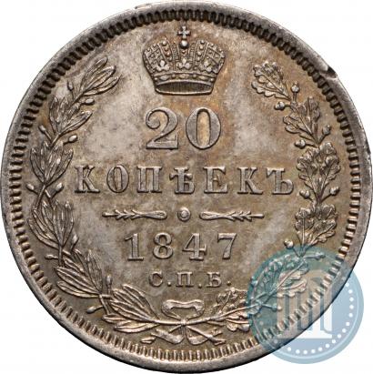 Picture 20 kopecks 1847 year СПБ-ПА 