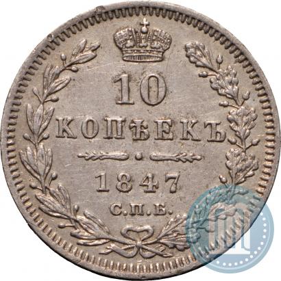 Picture 10 kopecks 1847 year СПБ-ПА 