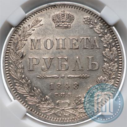 Фото 1 рубль 1848 года СПБ-HI 