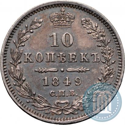 Фото 10 копеек 1849 года СПБ-ПА 