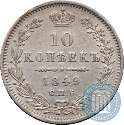 Фото 10 копеек 1849 года СПБ-ПА 