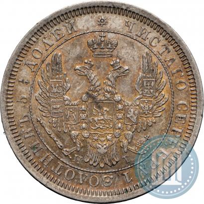 Фото 25 копеек 1853 года СПБ-HI 