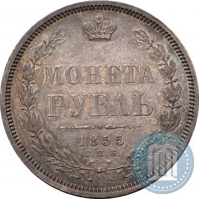 Фото 1 рубль 1855 года СПБ-HI 