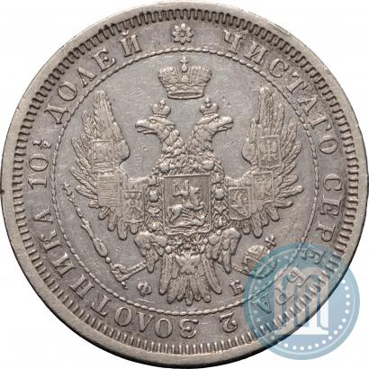 Фото Полтина 1857 года СПБ-ФБ 
