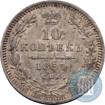 Фото 10 копеек 1857 года СПБ-ФБ 