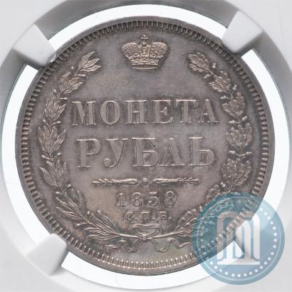 Picture 1 rouble 1858 year СПБ-ФБ 