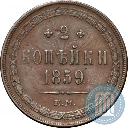 Picture 2 kopecks 1859 year ЕМ 