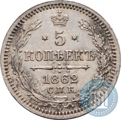 Фото 5 копеек 1862 года СПБ-МИ 