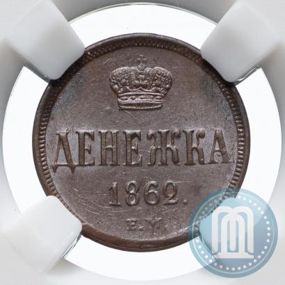 Фото Денежка 1862 года ЕМ 