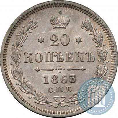Picture 20 kopecks 1863 year СПБ-АБ 
