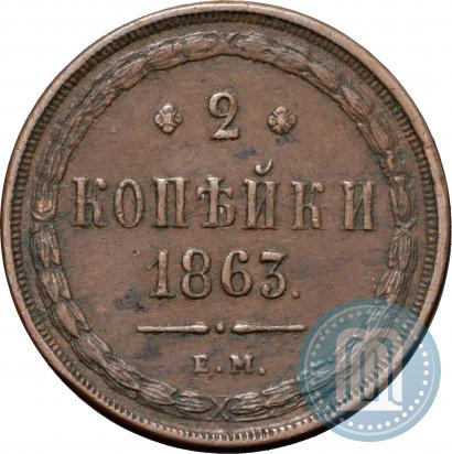 Фото 2 копейки 1863 года ЕМ 