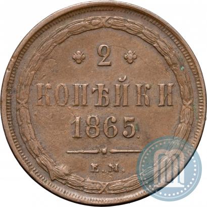 Фото 2 копейки 1865 года ЕМ 
