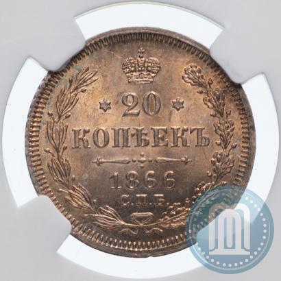 Фото 20 копеек 1866 года СПБ-НІ 